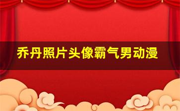 乔丹照片头像霸气男动漫