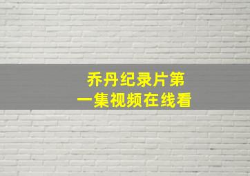 乔丹纪录片第一集视频在线看