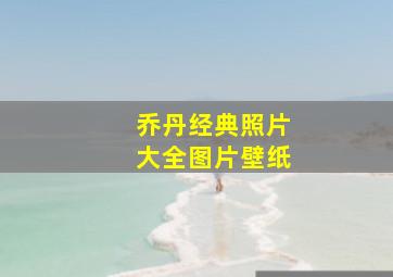 乔丹经典照片大全图片壁纸