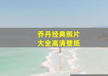 乔丹经典照片大全高清壁纸