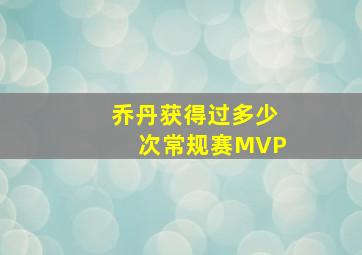 乔丹获得过多少次常规赛MVP