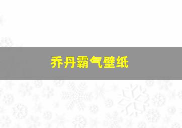 乔丹霸气壁纸