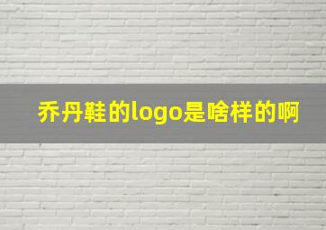 乔丹鞋的logo是啥样的啊