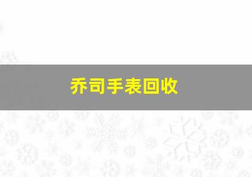 乔司手表回收