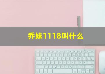 乔妹1118叫什么