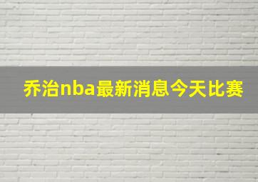 乔治nba最新消息今天比赛