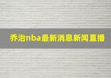 乔治nba最新消息新闻直播