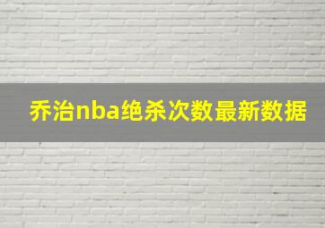 乔治nba绝杀次数最新数据