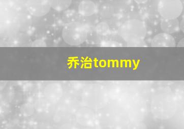 乔治tommy