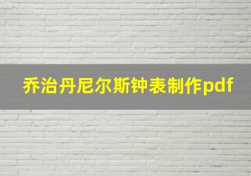 乔治丹尼尔斯钟表制作pdf