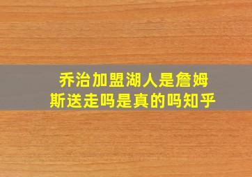 乔治加盟湖人是詹姆斯送走吗是真的吗知乎