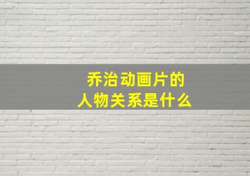 乔治动画片的人物关系是什么