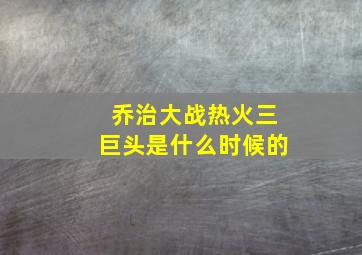 乔治大战热火三巨头是什么时候的