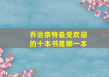 乔治奈特最受欢迎的十本书是哪一本