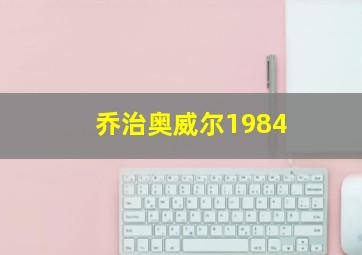 乔治奥威尔1984