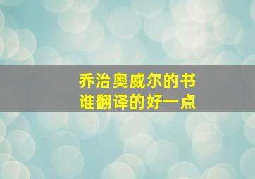 乔治奥威尔的书谁翻译的好一点