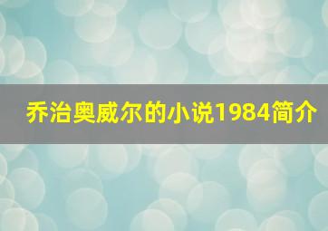 乔治奥威尔的小说1984简介