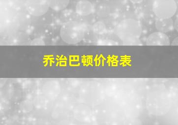 乔治巴顿价格表