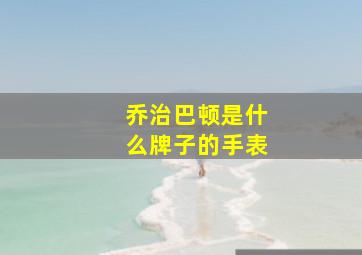 乔治巴顿是什么牌子的手表