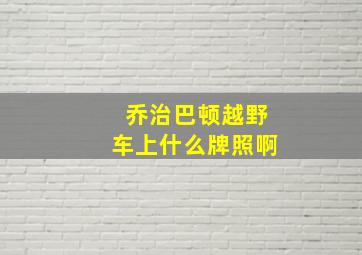 乔治巴顿越野车上什么牌照啊