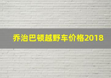 乔治巴顿越野车价格2018