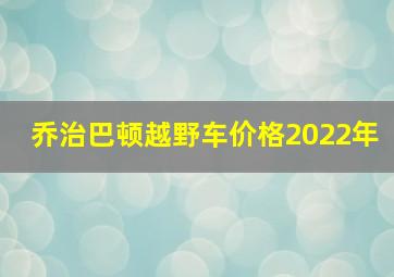 乔治巴顿越野车价格2022年