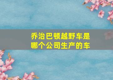 乔治巴顿越野车是哪个公司生产的车