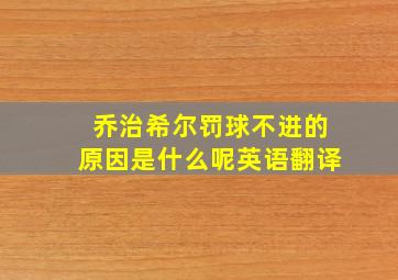 乔治希尔罚球不进的原因是什么呢英语翻译