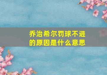 乔治希尔罚球不进的原因是什么意思