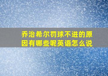 乔治希尔罚球不进的原因有哪些呢英语怎么说