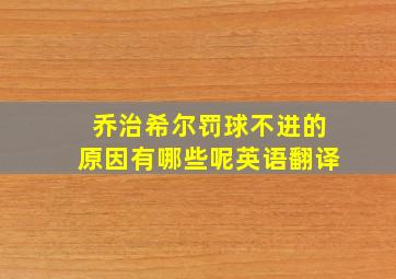 乔治希尔罚球不进的原因有哪些呢英语翻译