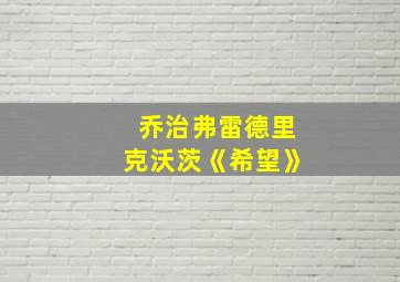 乔治弗雷德里克沃茨《希望》