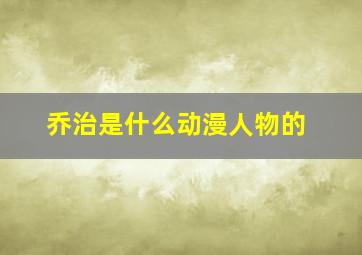 乔治是什么动漫人物的