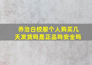 乔治白校服个人购买几天发货吗是正品吗安全吗