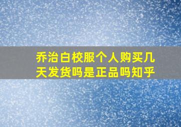 乔治白校服个人购买几天发货吗是正品吗知乎