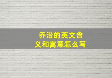 乔治的英文含义和寓意怎么写