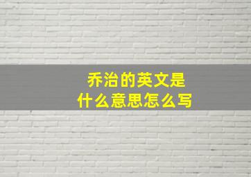 乔治的英文是什么意思怎么写