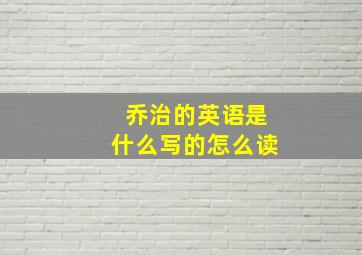 乔治的英语是什么写的怎么读