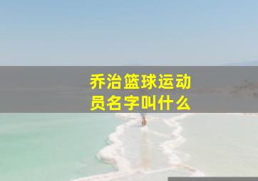 乔治篮球运动员名字叫什么