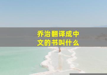 乔治翻译成中文的书叫什么