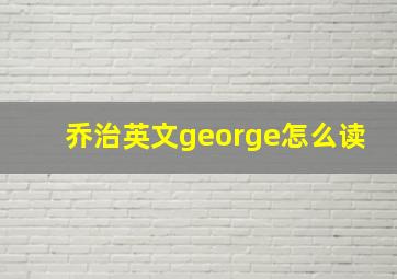 乔治英文george怎么读