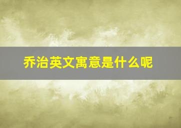 乔治英文寓意是什么呢