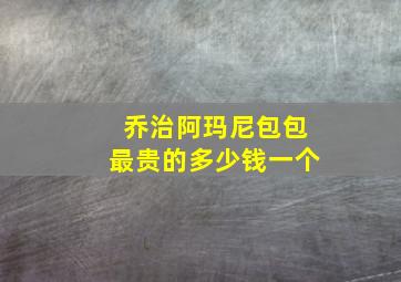 乔治阿玛尼包包最贵的多少钱一个