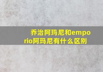 乔治阿玛尼和emporio阿玛尼有什么区别