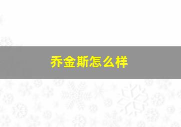 乔金斯怎么样