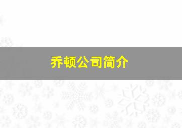 乔顿公司简介