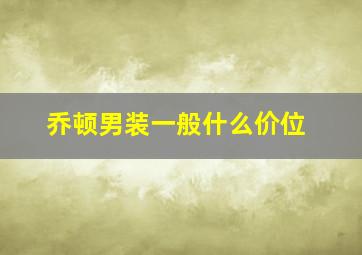 乔顿男装一般什么价位