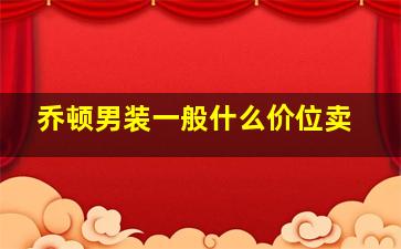 乔顿男装一般什么价位卖