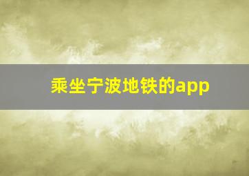 乘坐宁波地铁的app