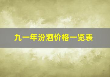 九一年汾酒价格一览表